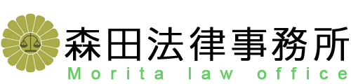 森田法律事務所